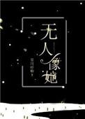 无人像她by星河蜉蝣