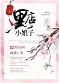 黑店小娘子完整版免费阅读