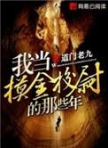 我当摸金校尉的那些年青羊尊有什么秘密