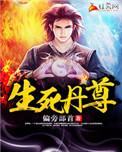 生死丹尊雪的身份