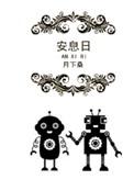 安息日勉言