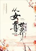 从女尊世界回来后作者杏遥未晚