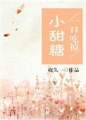 一口吃掉小甜糖txt