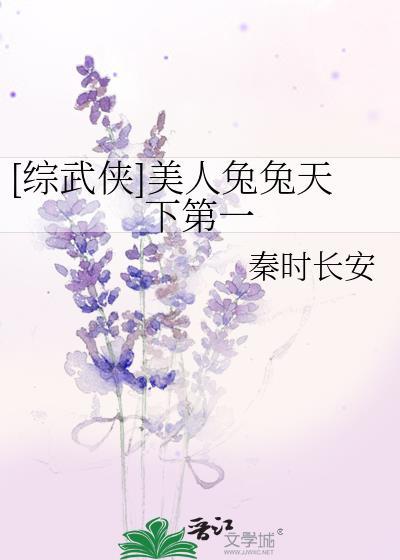 综武侠美人兔兔天下第一免费观看