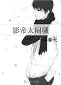 影帝太闷骚第35章完整版