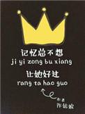 记忆总不想让她好过无防盗
