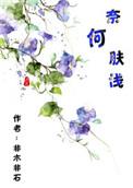 奈何肤浅非木非石格格党