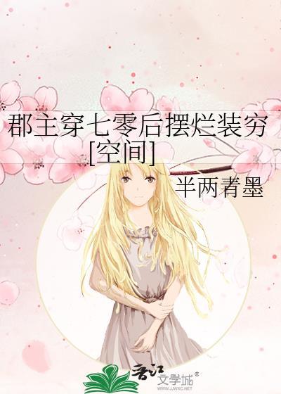 郡主穿越