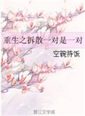 快穿之拆散一对是一对 百度