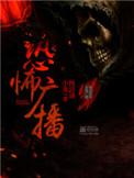 恐怖广播讲的是什么