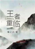 王者重临(电竞) 列表