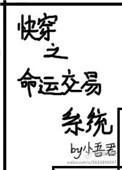 快穿之命运交易系统TXT