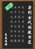穿到古代的教书匠免费
