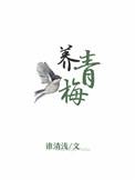 青梅桓养