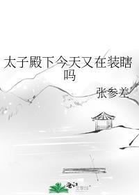 太子殿下又犯病了