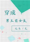 穿成男主前女友无防盗