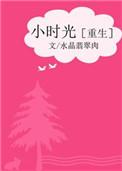 小时光重生