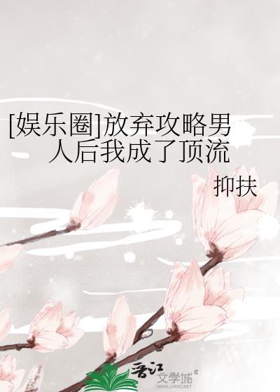 放弃攻略后男主他被动绿茶免费阅读
