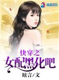 快穿之女配黑化吧书评