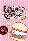 隔壁的那个饭桶晋江