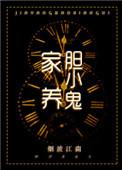 家养胆小鬼结局