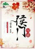 侯府闺秀全文免费阅读