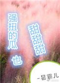 强扭的瓜超甜甜甜po