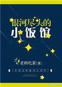 银河尽头的小饭馆老衲吃素百度