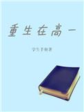 重生高一女生