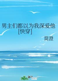 男主们都爱我在线阅读