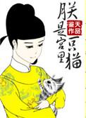 朕是宫里一只喵最新视频