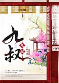 九叔归来4免费观看