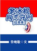 综英美老冰棍网恋守则番外