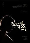 为你认真且怂 txt