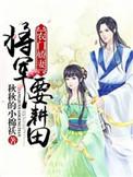 农门娇妻 将军要耕田