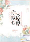 你似心火燎原微博截图