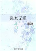 强宠无道歌疏 讲的什么
