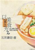 以美食为主的玄幻