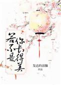 若不是你长的美