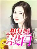 想复婚没门免费阅读