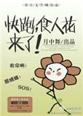 食人花来了作者月中舞