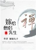 嫁给一个僧人