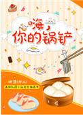 你的锅铲by