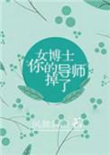 博导女博士