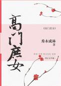 高门庶女思宸