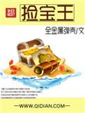 捡宝王徐青