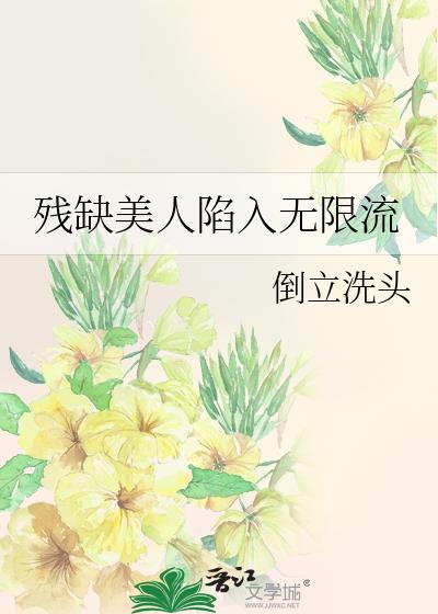 残缺美图片