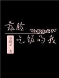 靠脸吃饭的我晋江文学城