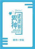 进击的男神格格党