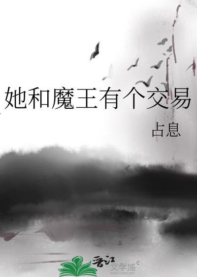 女主和魔王